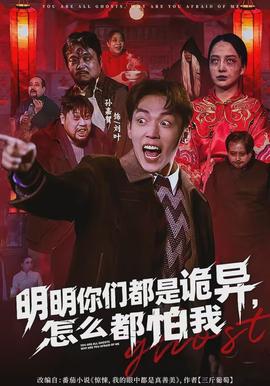 明明你們都是詭異，怎么都怕我(全集)