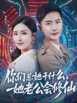 你們?nèi)撬墒裁?，她老公會修?全集)