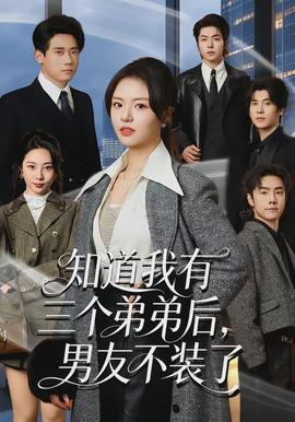 知道我有三個弟弟后，男友不裝了(全集)