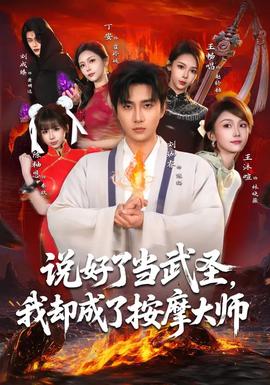說好了當(dāng)武圣，我卻成了按摩大師(全集)
