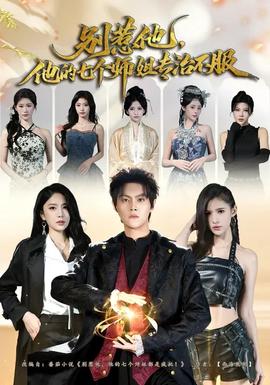 別惹他，他的七個(gè)師姐專治不服(全集)