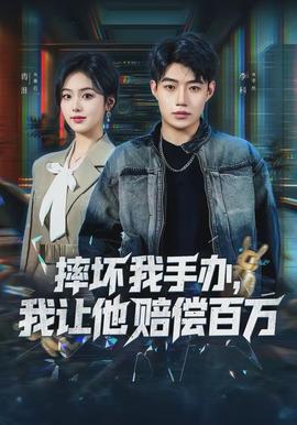 摔壞我手辦，我讓他賠償百萬(全集)