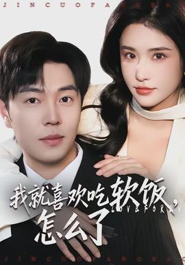 我就喜歡吃軟飯，怎么了(全集)