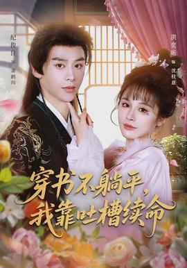 穿書(shū)不躺平，我靠吐槽續(xù)命(全集)