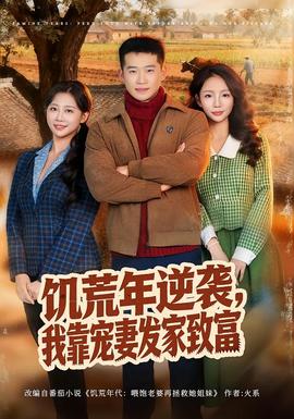 饑荒年逆襲，我靠寵妻發(fā)家致富(全集)