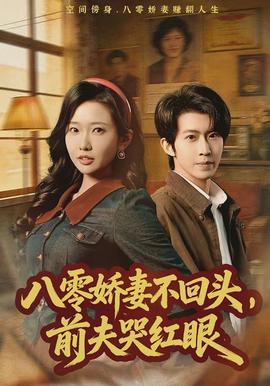 八零嬌妻不回頭，前夫哭紅眼(全集)
