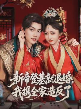 新帝登基就退婚，我攜全家造反了(全集)