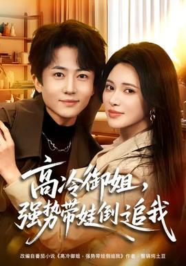 高冷御姐，強勢帶娃倒追我(全集)