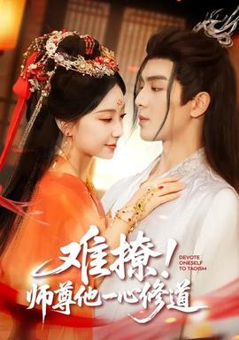 難撩！師尊他一心修道(全集)