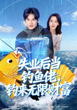 失業(yè)后當(dāng)釣魚佬，釣來無(wú)限財(cái)富(全集)