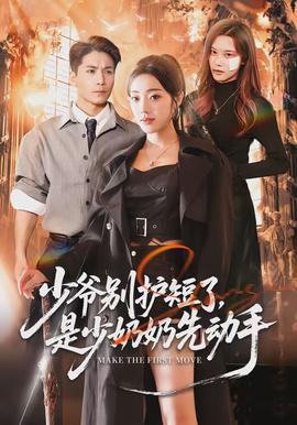 少爺別護短了，是少奶奶先動手(全集)