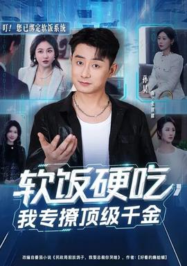 軟飯硬吃，我專撩頂級千金(全集)