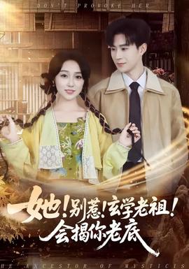 她！別惹！玄學老祖！會揭你老底(全集)