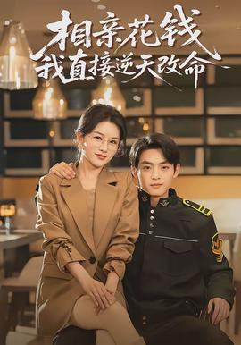 相親花錢我直接逆天改命(全集)