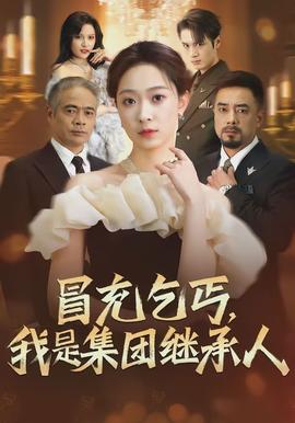 冒充乞丐，我是集團(tuán)繼承人(全集)