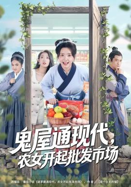 鬼屋通現(xiàn)代，農(nóng)女開起批發(fā)市場(全集)