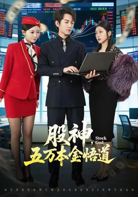 股神，五萬本金悟道(全集)