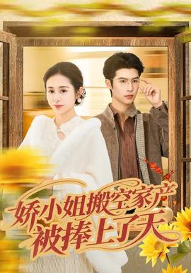 嬌小姐搬空家產(chǎn)，被捧上了天(全集)