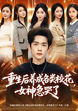 重生后養(yǎng)成各類?；?，女神急哭了(全集)