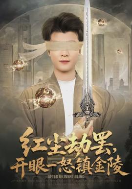 紅塵劫罷，開眼一怒鎮(zhèn)金陵(全集)