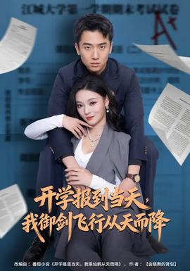 開學報到當天，我御劍飛行從天而降(全集)