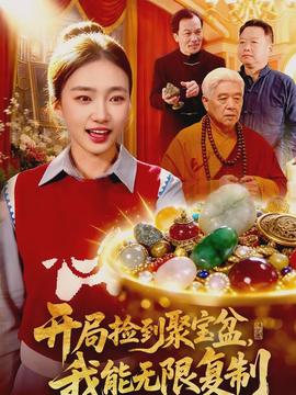 開局撿到聚寶盆，我能無限復制(全集)