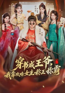 穿書成王爺，我靠攻略女主稱王稱霸(全集)