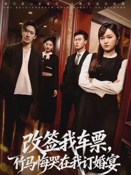 改簽我車(chē)票，竹馬悔哭在我訂婚宴(全集)