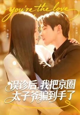 誤診后，我把京圈太子爺騙到手了(全集)