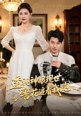 透視神眼現(xiàn)世，警花追著我跑(全集)