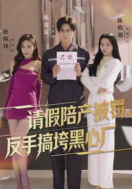 請假陪產(chǎn)被罰，反手搞垮黑心廠(全集)