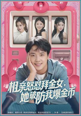 相親怒懟拜金女，她破防我爆金幣(全集)