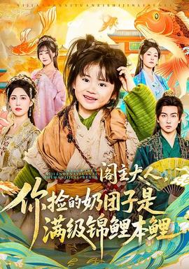 閣主大人，你撿的奶團(tuán)子是滿級(jí)錦鯉本鯉(全集)