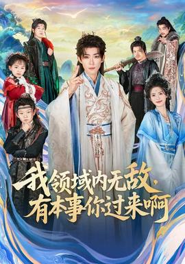我領(lǐng)域內(nèi)無(wú)敵，有本事你過(guò)來(lái)啊(全集)