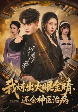 我煉出火眼金睛，還會(huì)神醫(yī)治病(全集)