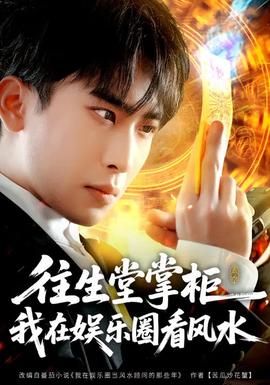 往生堂掌柜，我在娛樂(lè)圈看風(fēng)水(全集)