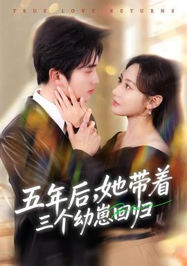 五年后，她帶著三個幼崽回歸(全集)