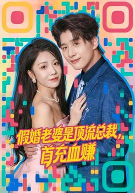 假婚老婆是頂流總裁，首充血賺(全集)