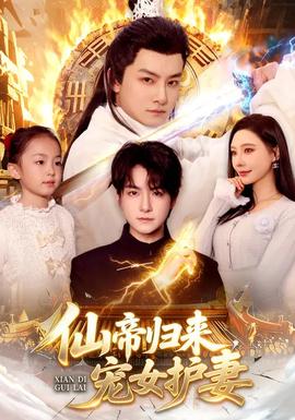 仙帝歸來，寵女護妻(全集)