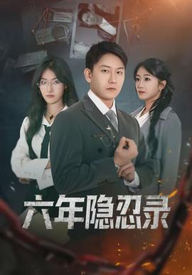 六年隱忍錄(全集)