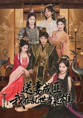 送妻成匪，我在亂世當(dāng)梟雄(全集)