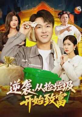 逆襲，從撿垃圾開(kāi)始致富(全集)