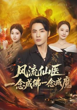 風流仙醫(yī)，一念成佛一念成魔(全集)