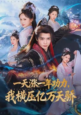 一天漲一年功力，我橫壓億萬(wàn)天驕(全集)