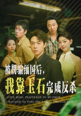 被拐騙緬國(guó)后，我靠玉石完成反殺(全集)