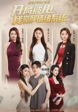 開局被甩，我覺醒情緒系統(tǒng)(全集)