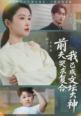 前夫哭求復(fù)合，我已成文壇大神(全集)