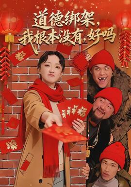 道德綁架，我根本沒有，好嗎(全集)