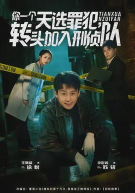 你一個天選罪犯，轉(zhuǎn)頭加入刑偵隊(全集)