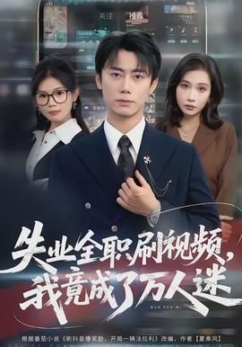 失業(yè)全職刷視頻，我竟成了萬人迷(全集)